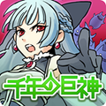 巨神攻め攻めマンガRPG『千年の巨神』で「春の大リニューアル！」記念キャンペーンを開催中！の画像