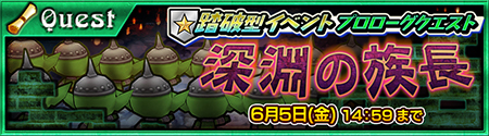 プロローグクエスト『深淵の族長』も開催！