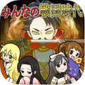 iOS向け戦略型国取りシミュレーションゲーム「みんなの戦国時代@ボーシム研」を配信開始！の画像