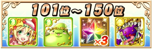 101位～200位までの報酬