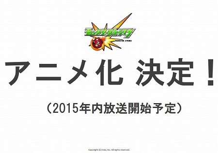 モンスト、今年以内にアニメ化決定！