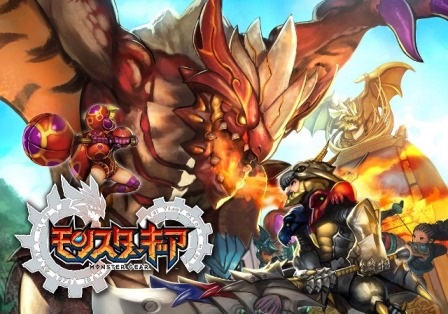 『モンスターギア』事前登録キャンペーン終了。