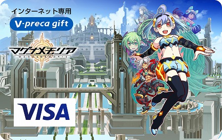 「マグナメモリア」Vプリカギフト500円分を抽選で20名様にプレゼント