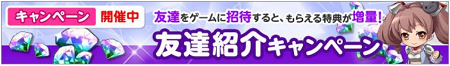 友達紹介キャンペーン。