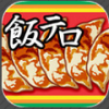 飯テロ!餃子君_icon