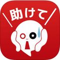 【今日プレイしたゲーム〈その1〉】返信するだけなのにスリル満点！あなたのメッセージが生死を分ける救出ホラーゲーム『助けてください～既読スルー禁止～』の画像