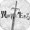 【今日プレイしたゲーム〈その1〉】ストーリーなし?のファンタジーRPG!ドラゴンを倒す以外は君の自由だ『異世界に生きる』の画像