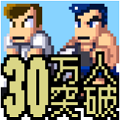 爽快ドッジボールバトル『くにおくんの熱血ドッジボール ALLSTARS!!』30万人突破記念!キャンペーン実施!の画像