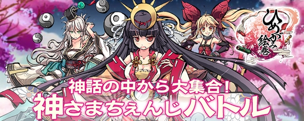 神さまちぇんじバトル！『ひめがみ絵巻』