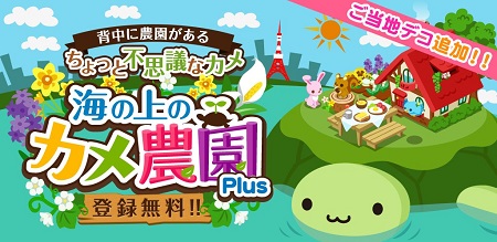 『海の上のカメ農園Plus』コロプラで配信決定！
