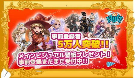 『フリフオールスターズ』事前登録者数5万人突破!