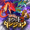 モンスター育成RPG『ボクらのポケットダンジョン2』が「mobcast」にて配信開始！の画像