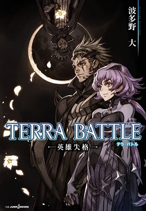 「TERRA BATTLE～英雄失格～」が7/3に発売決定！