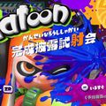 いいセンスだ！話題のイカしたペイントシューティング『スプラトゥーン』完成披露試射会を弟者がプレイ！の画像