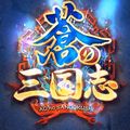 大幅リニューアルで国つくり要素や武将の秘技も覚醒！軍勢RPG 『蒼の三国志』の告知ムービーが公開の画像