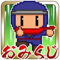 NINJA修行アクション『おみくじ忍者タップ！』iOS・Android版の配信開始！の画像