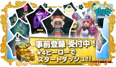 事前登録キャンペーン開催中！