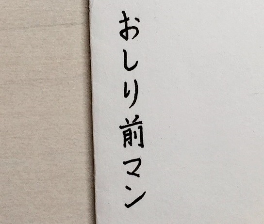 おしり前マンからなんか届いた！