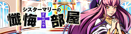 復刻！シスターマリーの懺悔部屋