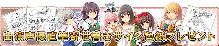 出演声優のサインプレゼントキャンペーン開始！