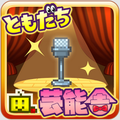 芸能人育成シミュレーション『ともだち芸能舎』Android版の配信開始!の画像