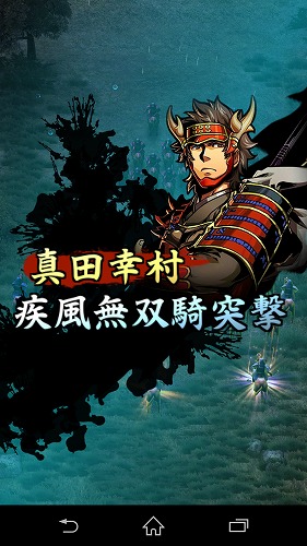 私の部隊の大将・真田幸村さまの戦技「疾風無双騎突撃」は敵全体に攻撃可能なので序盤のバトルでは非常に強力です！
