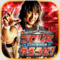 『新・プロレス復興』を掲げた3Dアクションプロレスゲーム「プロレスやろうぜ！」配信開始！の画像