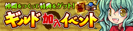 ギルド加入イベント開催中！