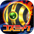 『超銀河秘球 コズミックボール』iOSおよびAndroidにてサービス開始!リリース記念キャンペーンも公開!の画像