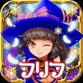AKB48が応援する「フリフオールスターズ」（iOS＆Android）ついに配信開始！＆TVCM明日から放映開始の画像