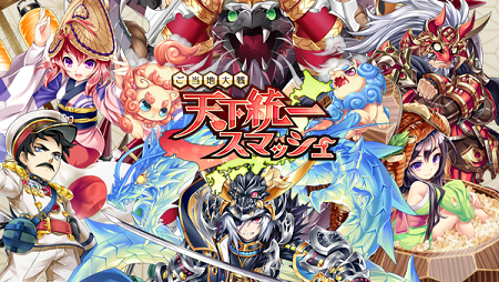 「ご当地大戦 天下統一スマッシュ」公式サイトオープン！