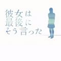 泣けるアプリNO.1候補!キヨが『彼女は最後にそう言った』の表シナリオを最後までプレイの画像