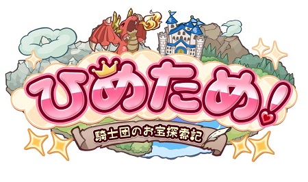 『ひめため！』30万DL突破キャンペーン開催！