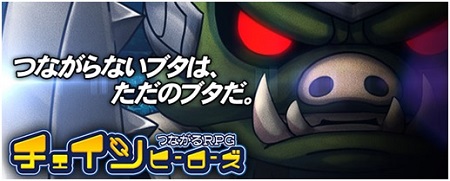 『チェインヒーローズ』事前登録5万人突破感謝企画開催！