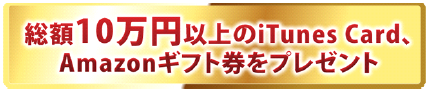 特典 2：総額10万円以上の豪華商品をプレゼント。