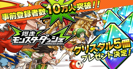 『爆走！モンスターダッシュ』事前登録者12万人突破！