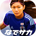 『なでサカ~なでしこジャパンでサッカー世界一!』iOS版を配信開始の画像