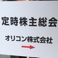 オリコン株主総会に行ってきました！の画像