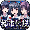 【今日プレイしたゲーム】仲良しJK3人組があの杉沢村に迷い込む！『都市伝説～杉沢村からの脱出～』の画像