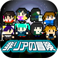 【今日プレイしたゲーム】非リアはリア充に勝てるのか！？8ビット放置系RPG『非リアの冒険』の画像