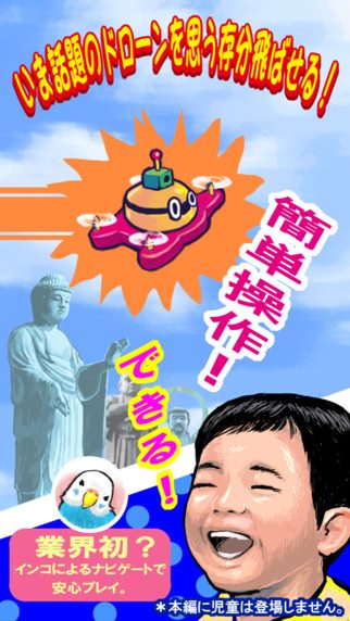 このドローンなら、飛ばしても怒られない。