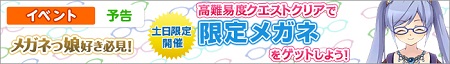 「メガネクエスト」週末に開催！