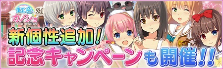 新個性追加！記念キャンペーンも開催！