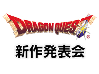ドラクエ新作発表会、本日17時から開催！