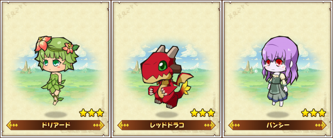 左からレア度★3のドリアード、レッドドラコ、バンシー
