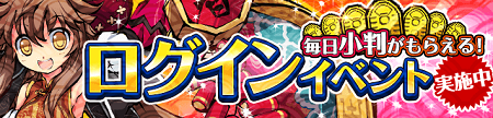 ログインイベント開催！