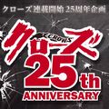 ベストエピソードの人気投票も受付中！連載25周年記念プロジェクトゲーム『クローズ BURNING EDGE』のティザー公開の画像