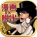 史上初！マンガ連動 謎解き脱出ゲーム『怪盗ルパン伝 アバンチュリエ』iPhoneでサービス開始の画像