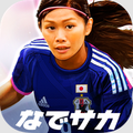 サッカー育成SLG「なでサカ~なでしこジャパンでサッカー世界一!」累計登録者数が10万人突破!の画像