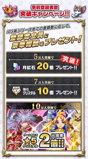 事前登録者数に応じて豪華報酬をプレゼント！